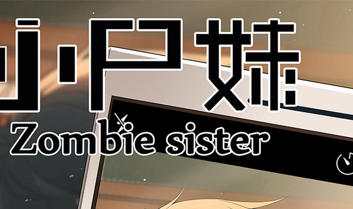《小尸妹》第67话 都别想逃 第1页