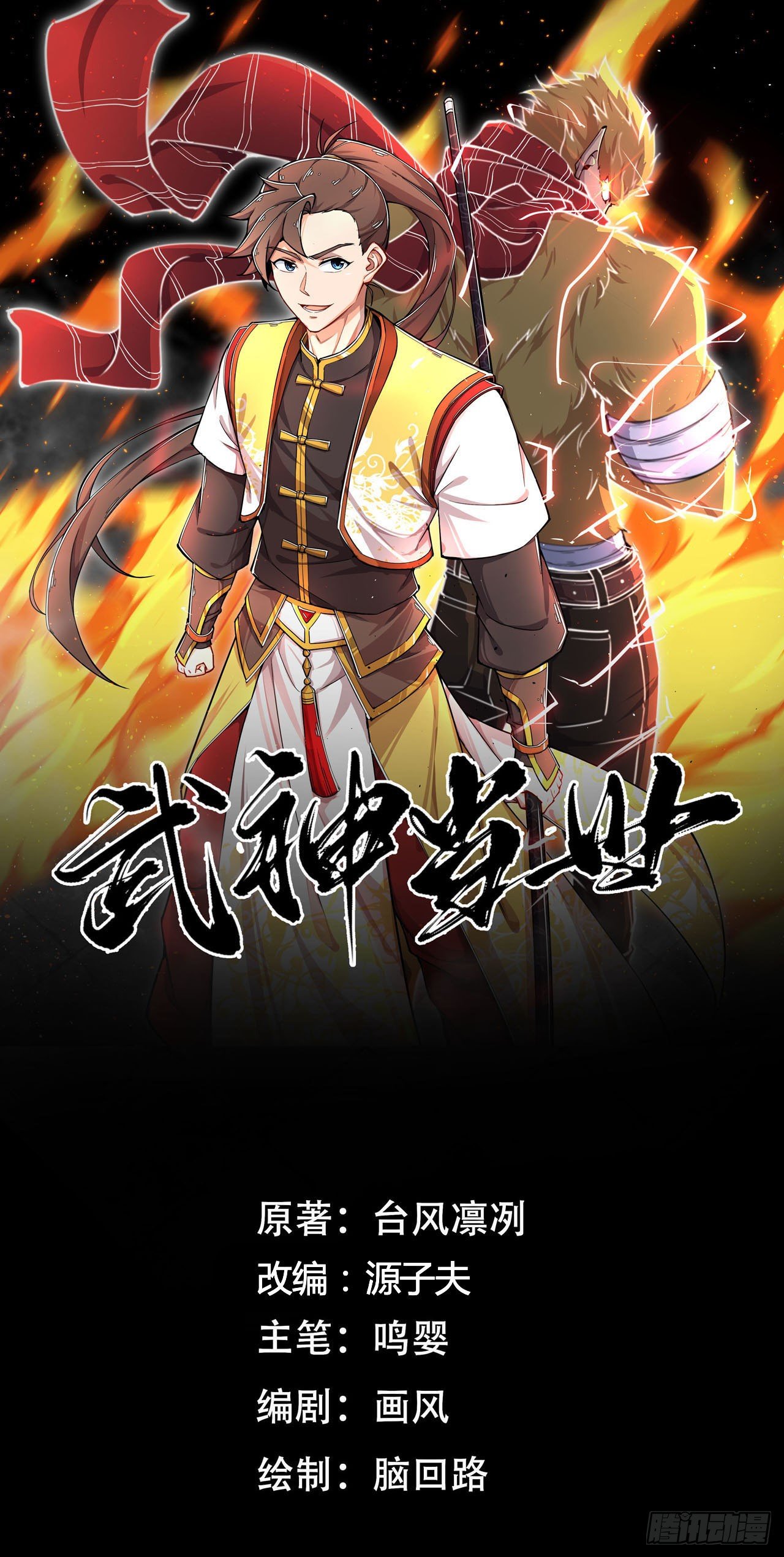 《武神当世》第11话 灭了郭家 第1页