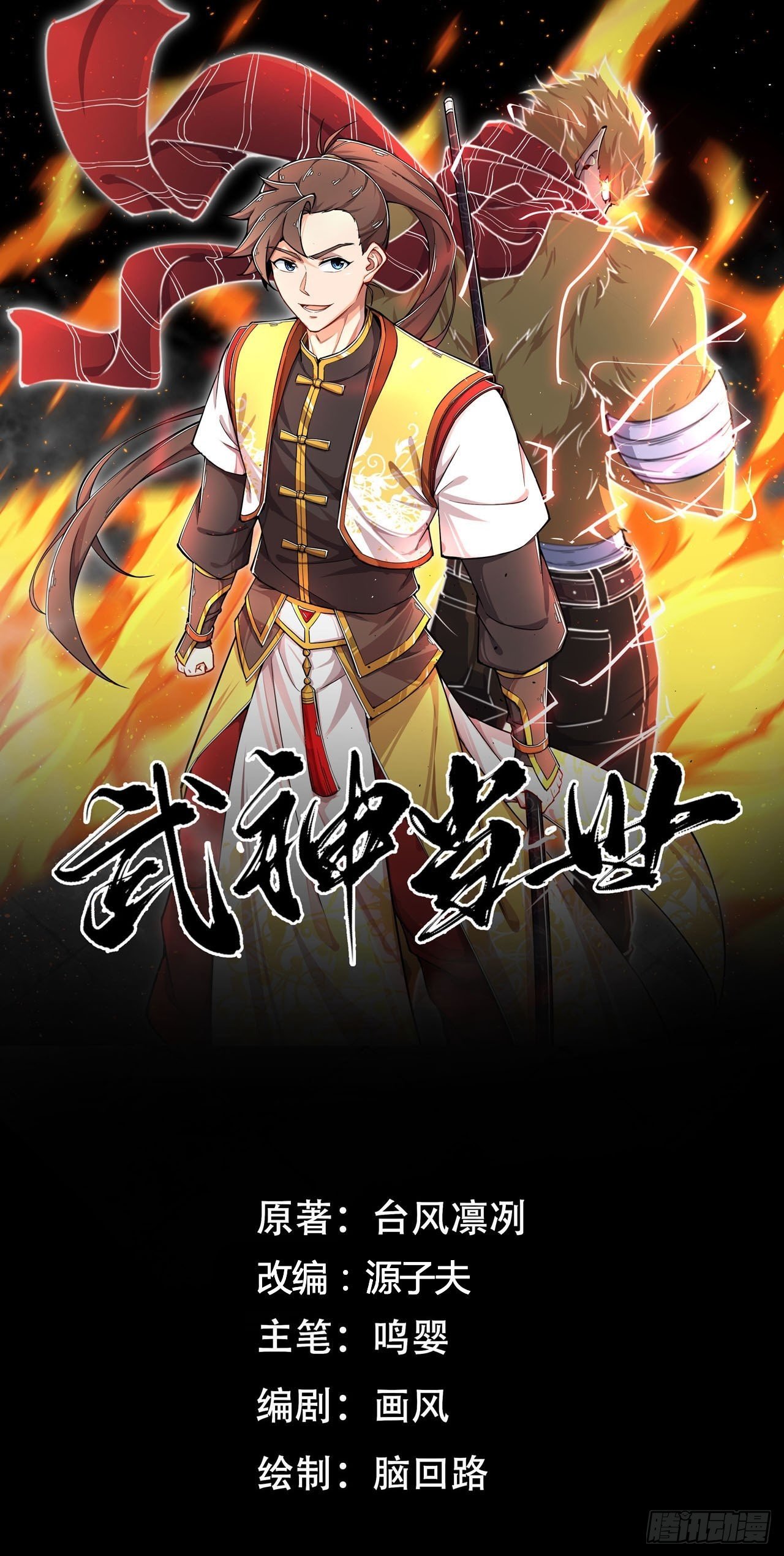 《武神当世》第10话 偷袭 第1页