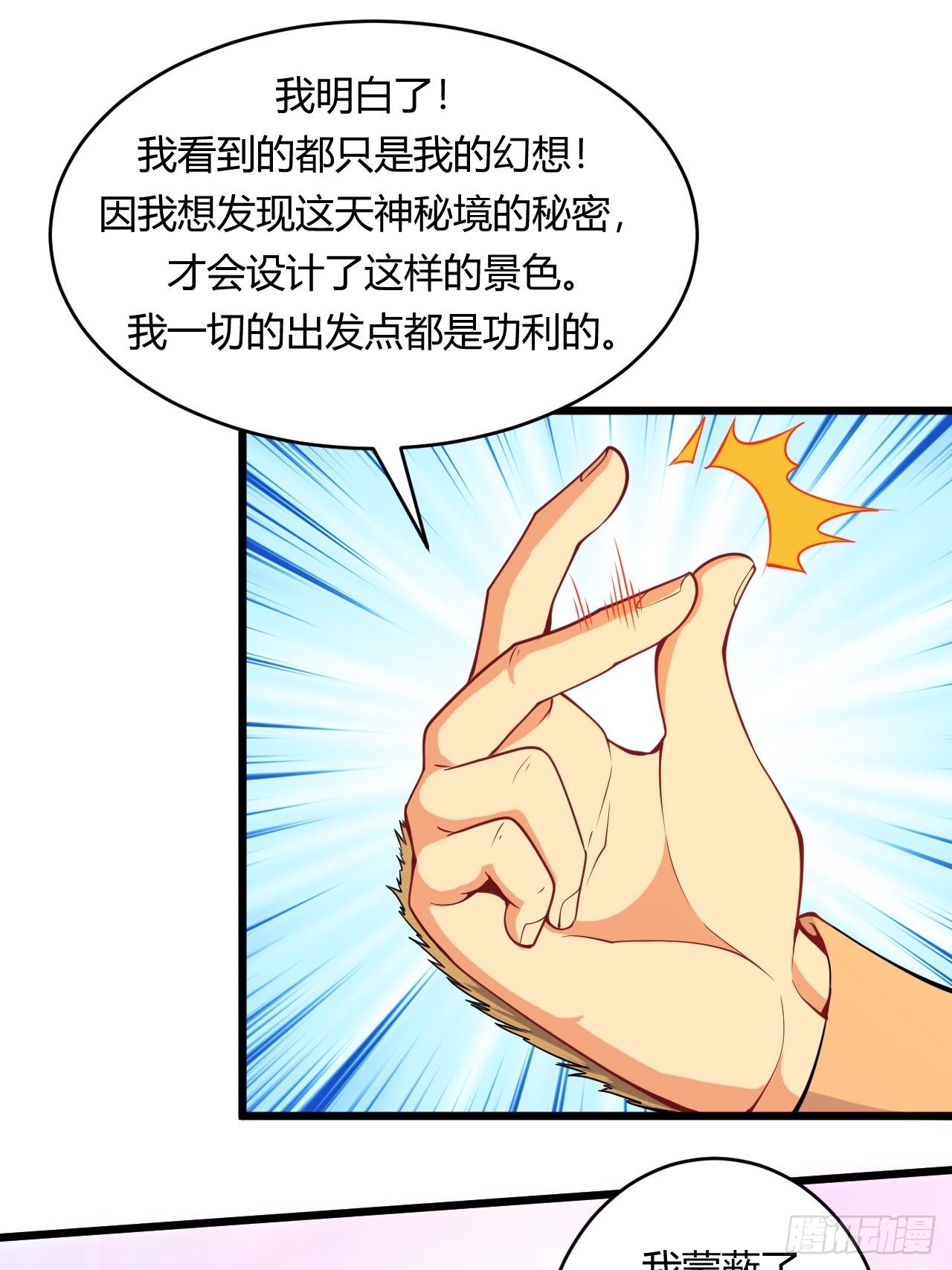 《武神当世》第74话 天神秘境 第32页
