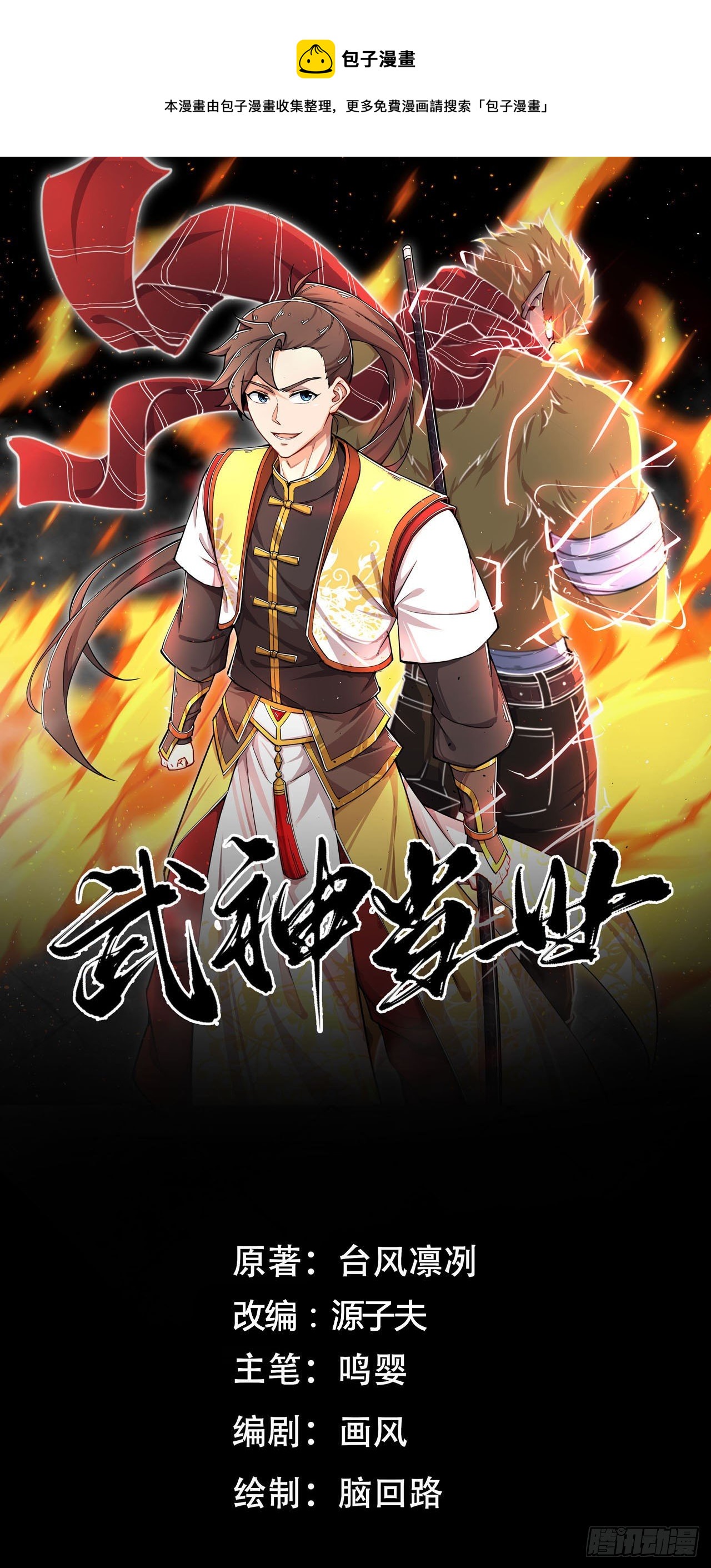 《武神当世》第130话 抉择 第1页