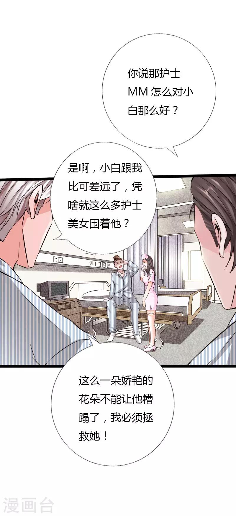 《绝品邪少》第59话 性感双花 第8页