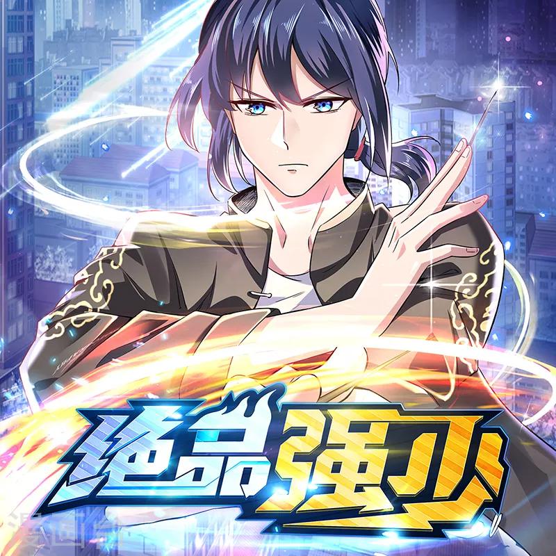 《绝品邪少》第97话 王起救场 第33页
