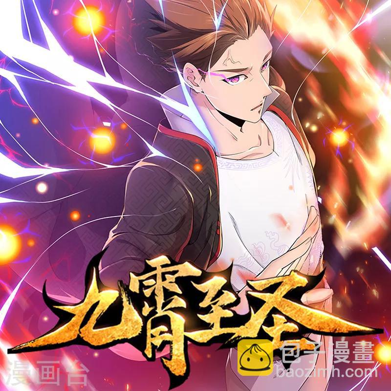 《绝品邪少》第99话 强敌出现 第32页