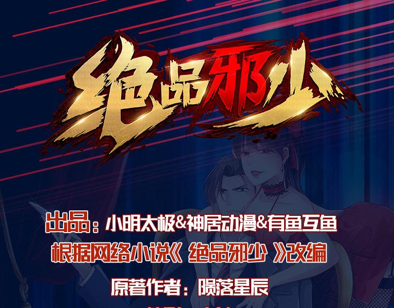 《绝品邪少》第129话 第1页