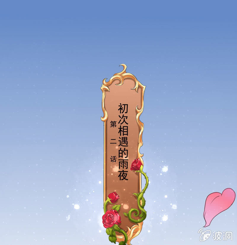 《这个大叔太冷傲》初次相遇的雨夜 第1页