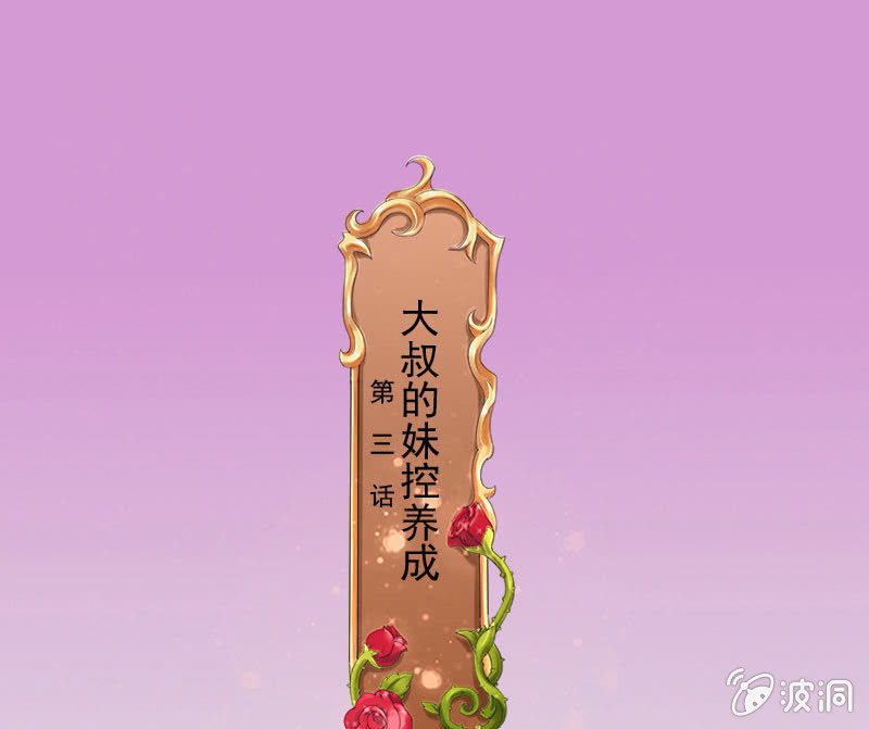 《这个大叔太冷傲》大叔的妹控养成 第1页