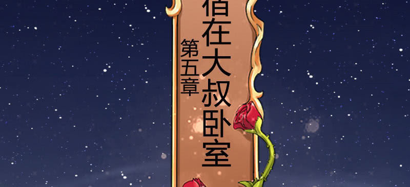 《这个大叔太冷傲》夜宿在大叔卧室 第2页