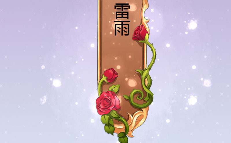 《这个大叔太冷傲》雷雨 第2页
