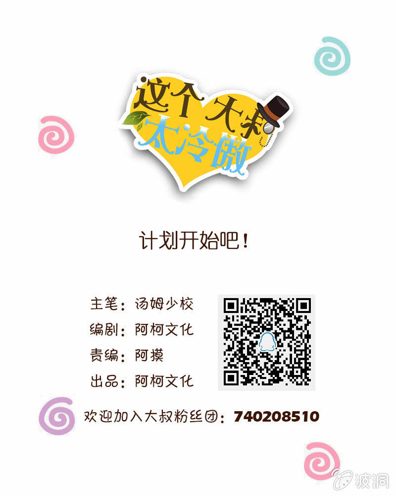 《这个大叔太冷傲》计划开始吧！ 第1页