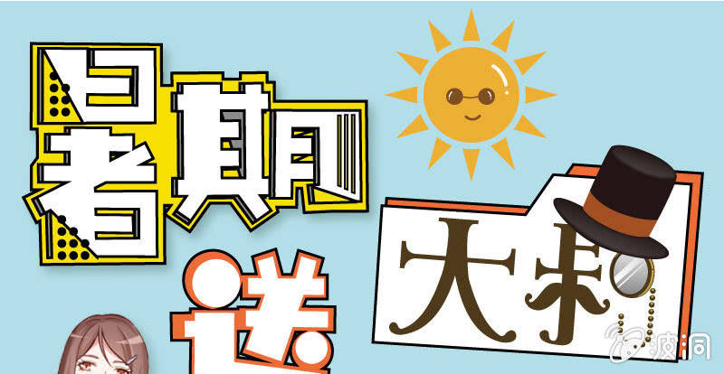 《这个大叔太冷傲》暑期福利三连更！ 第1页