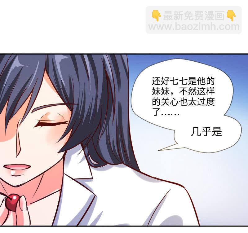 《这个大叔太冷傲》可七七是他的妹妹啊！ 第11页