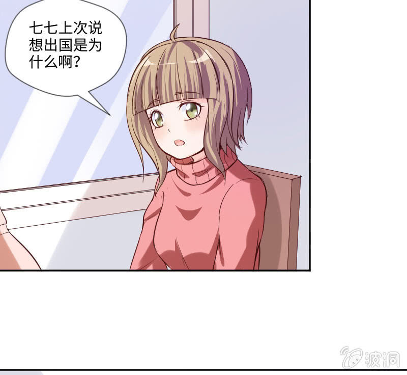 《这个大叔太冷傲》可七七是他的妹妹啊！ 第25页
