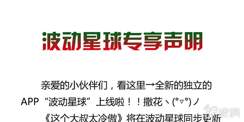 《这个大叔太冷傲》在波动星球抢先看！ 第1页
