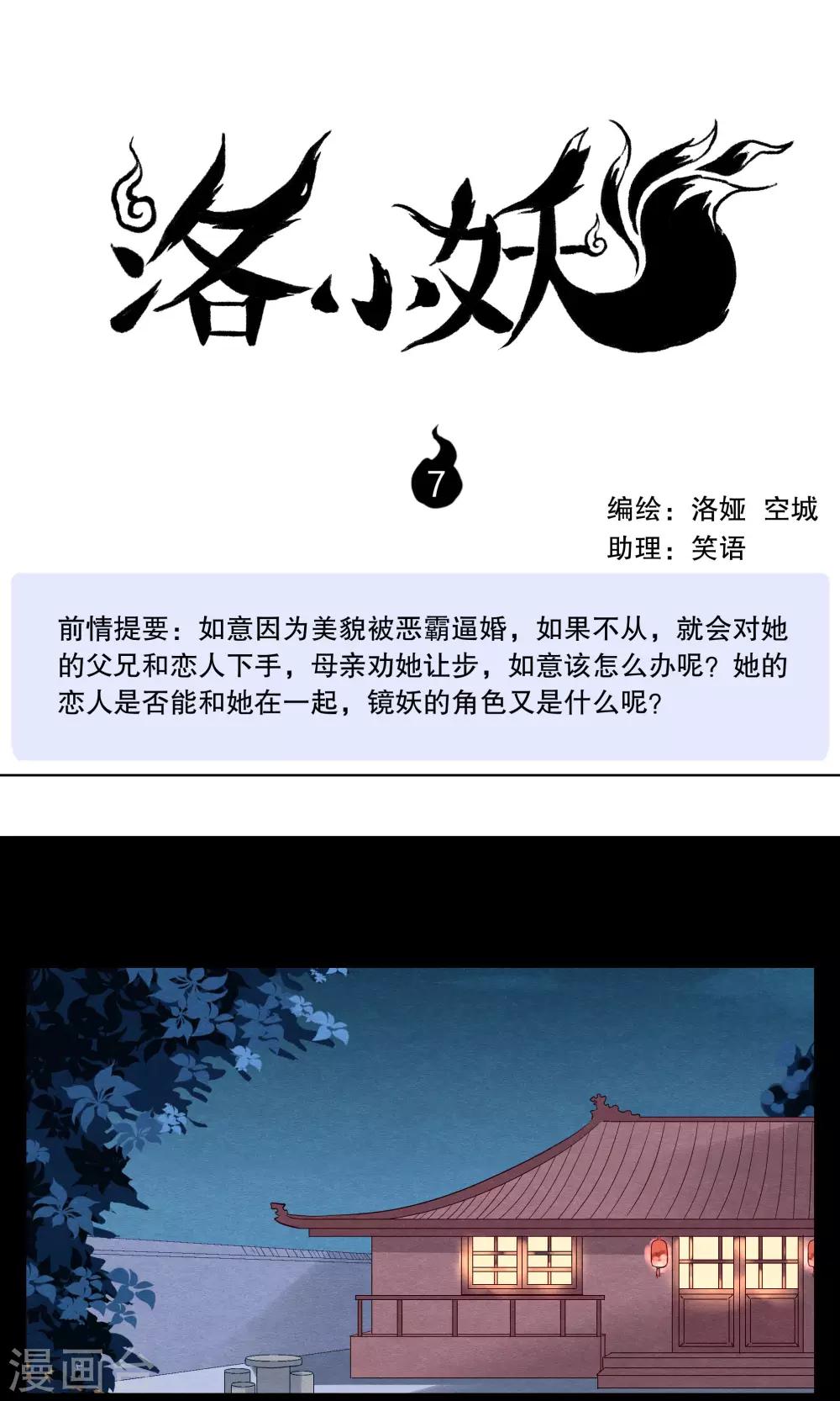 《洛小妖》第7话 镜妖(3) 第1页