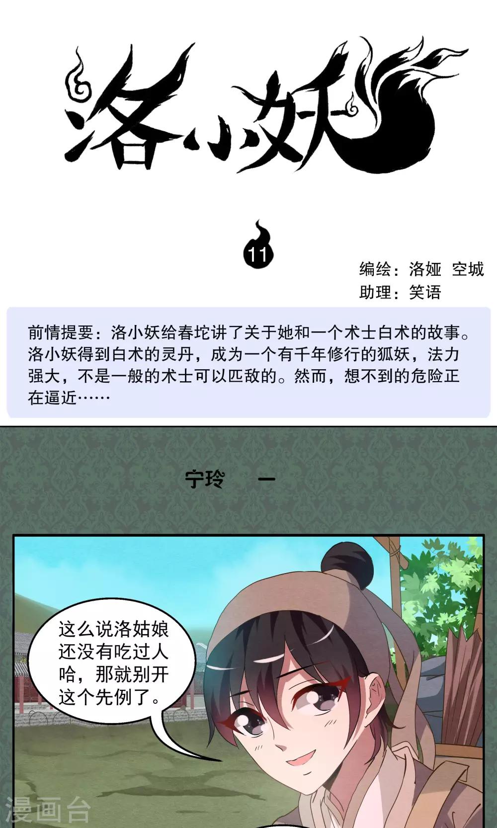 《洛小妖》第11话 宁玲(1) 第1页