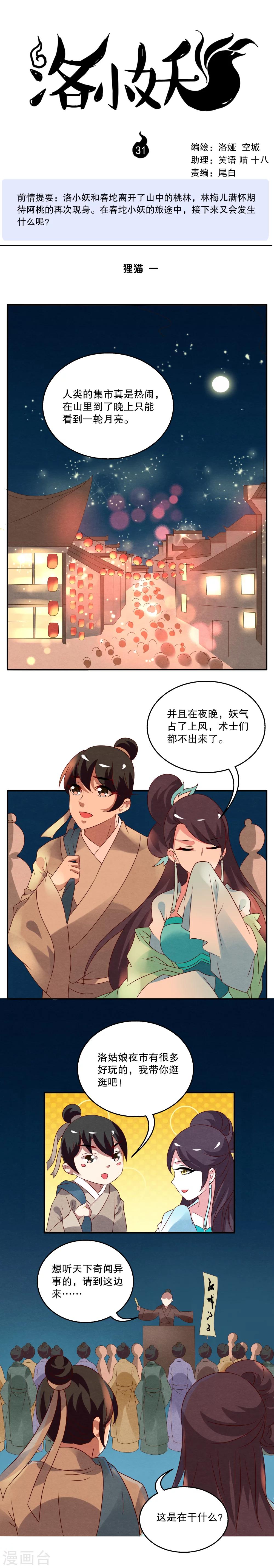 《洛小妖》第31话 狸猫(1) 第1页