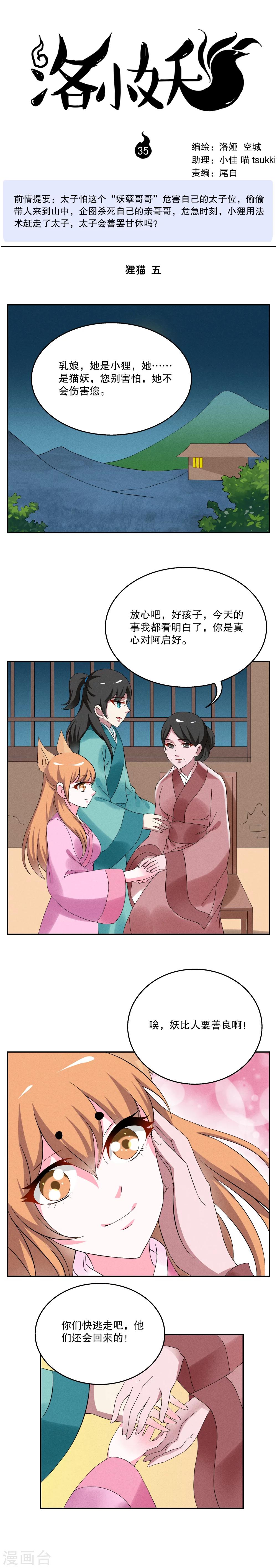 《洛小妖》第35话 狸猫(5) 第1页