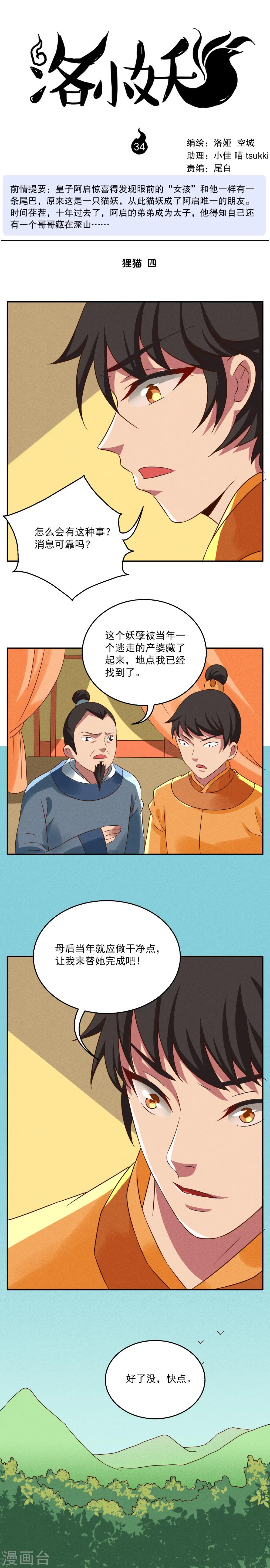 《洛小妖》第34话 狸猫(4) 第1页