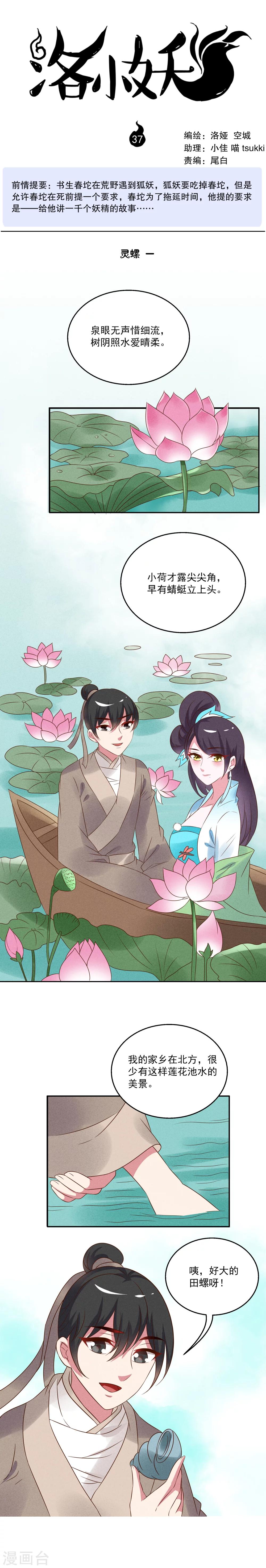 《洛小妖》第37话 灵螺(一) 第1页