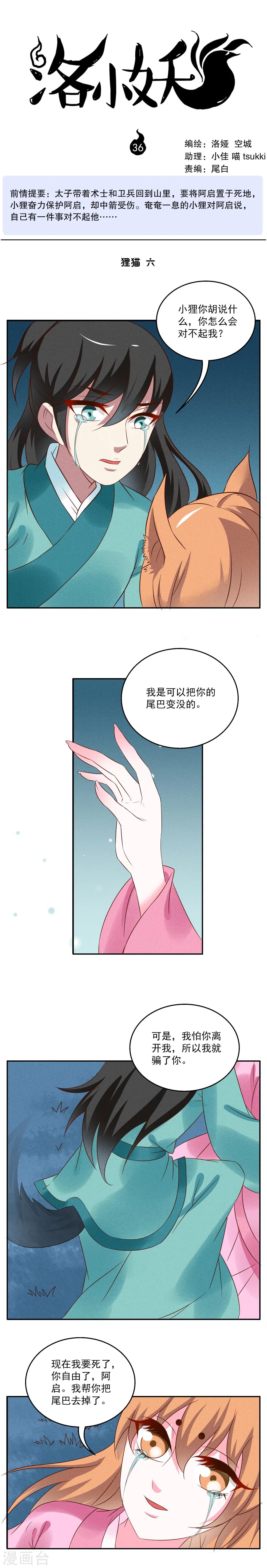 《洛小妖》第36话 狸猫(6) 第1页