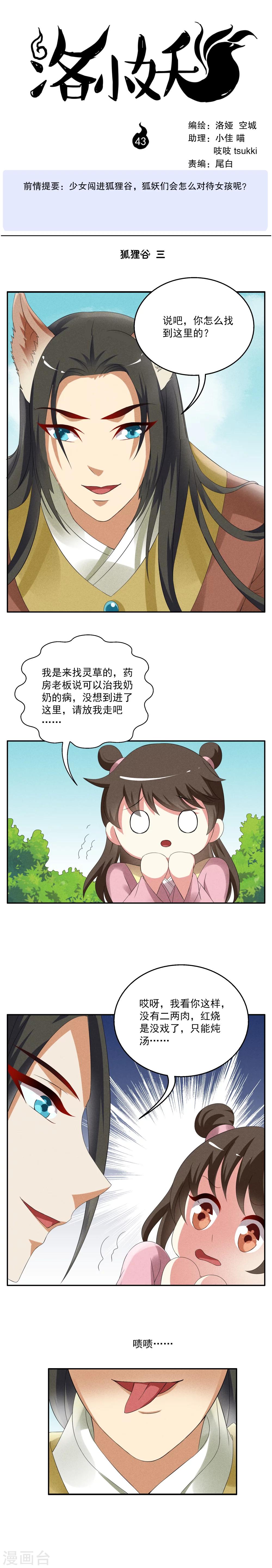 《洛小妖》第43话 狐狸谷(三) 第1页