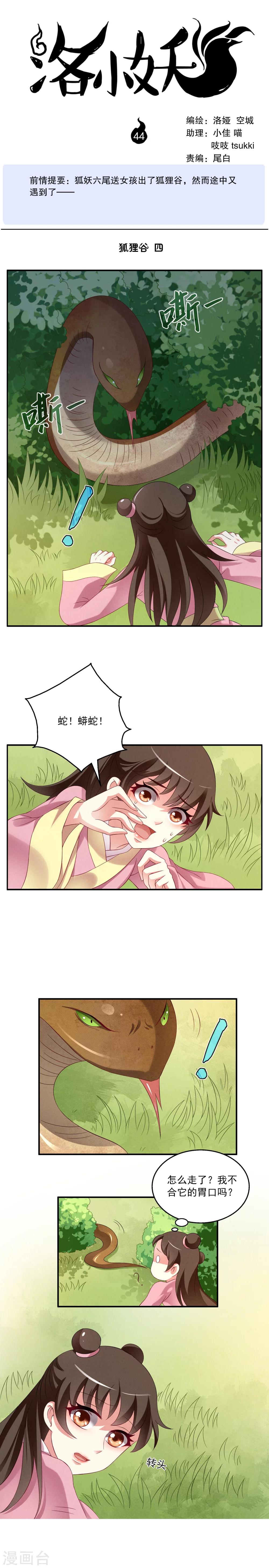 《洛小妖》第44话 狐狸谷(四) 第1页