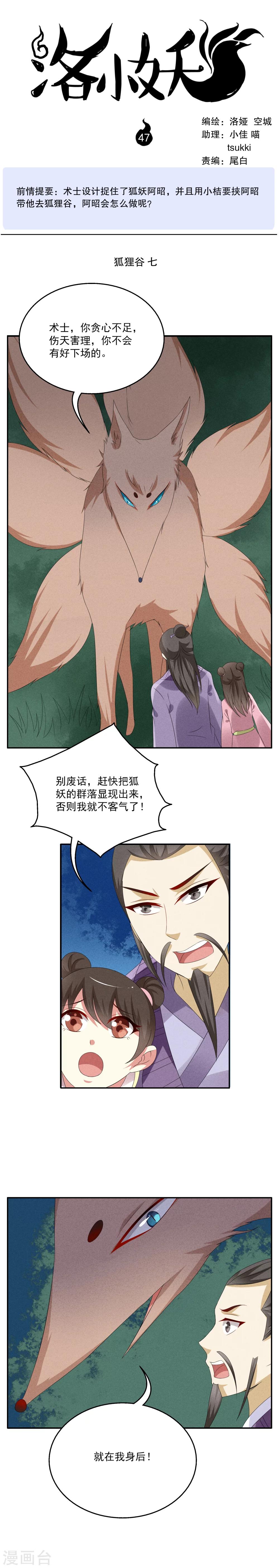 《洛小妖》第47话 狐狸谷(7) 第1页