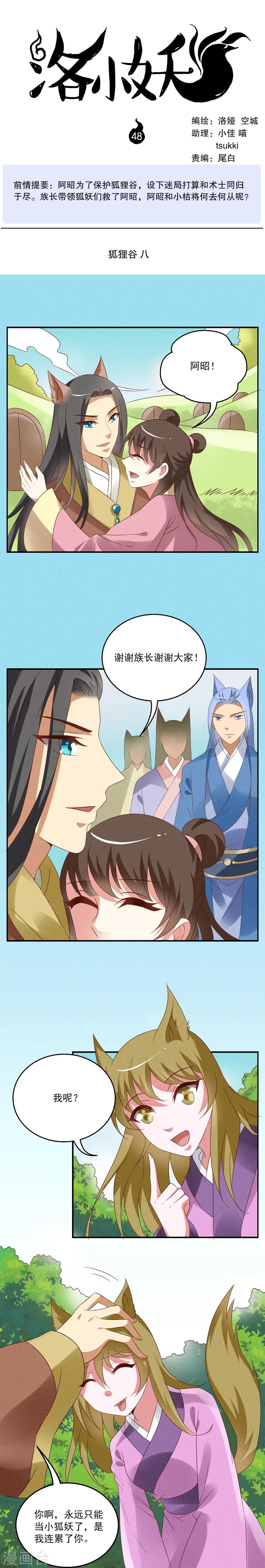 《洛小妖》第48话狐狸谷(8) 第1页
