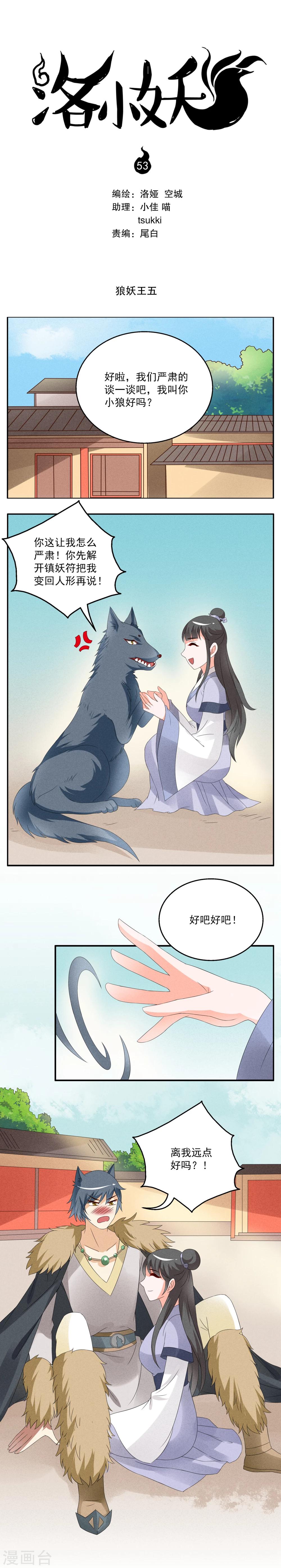 《洛小妖》第53话 狼妖王(5) 第1页