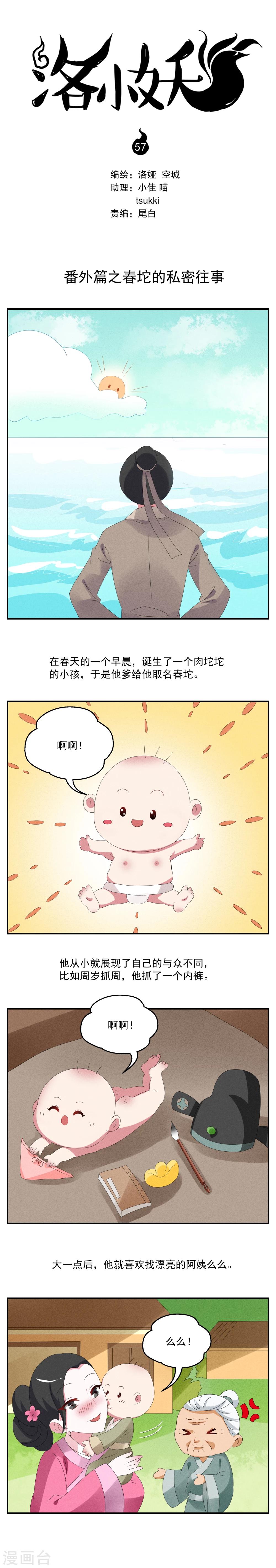 《洛小妖》第57话 番外篇之春坨的私密往事 第1页