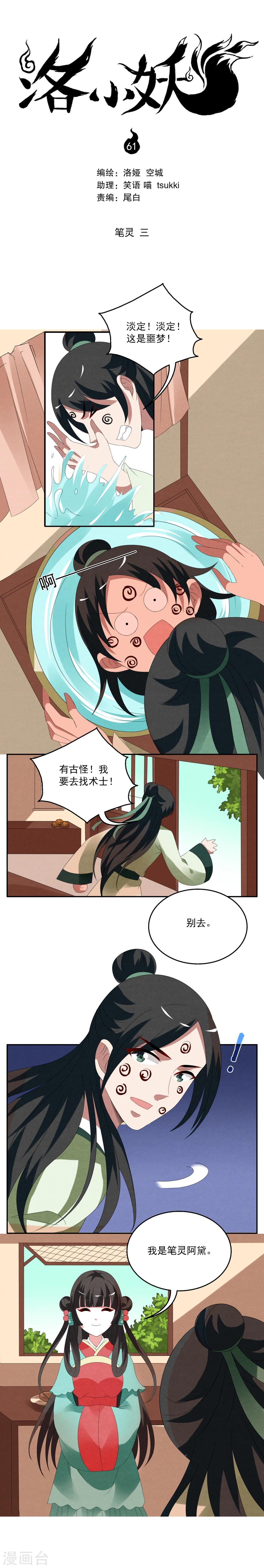 《洛小妖》第61话 笔灵(3) 第1页