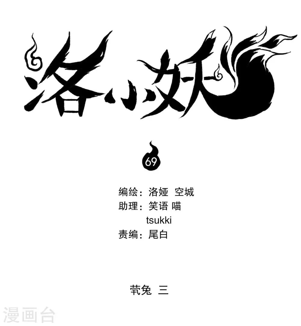 《洛小妖》第69话 茕兔(3) 第1页