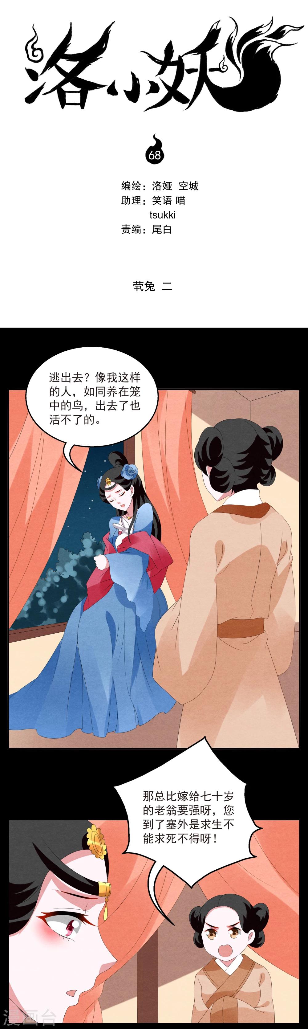 《洛小妖》第68话 茕兔(2) 第1页