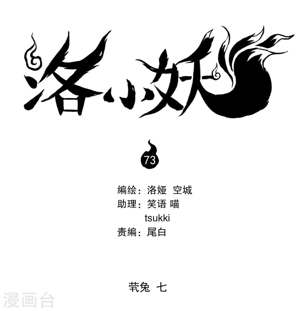 《洛小妖》第73话 茕兔(7) 第1页