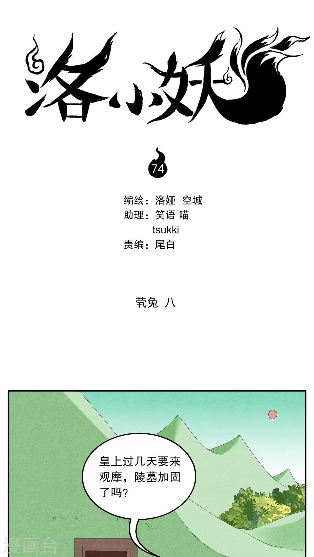 《洛小妖》第74话 茕兔(8) 第1页