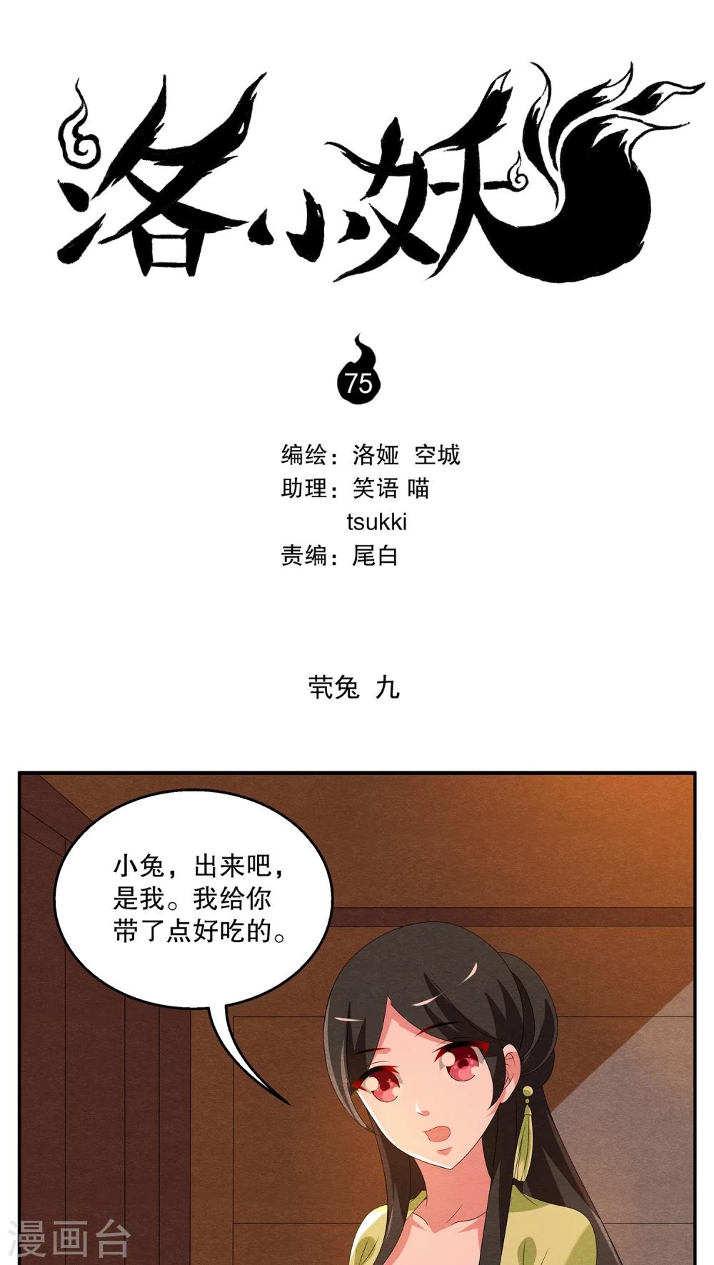 《洛小妖》第75话 茕兔(9) 第1页