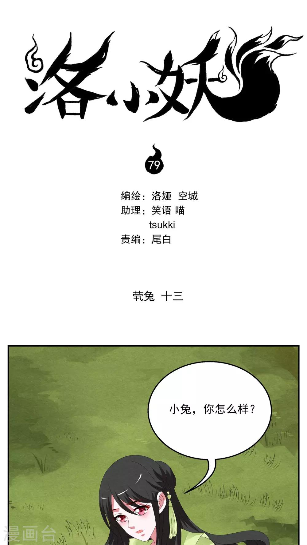 《洛小妖》第79话 茕兔(13) 第1页