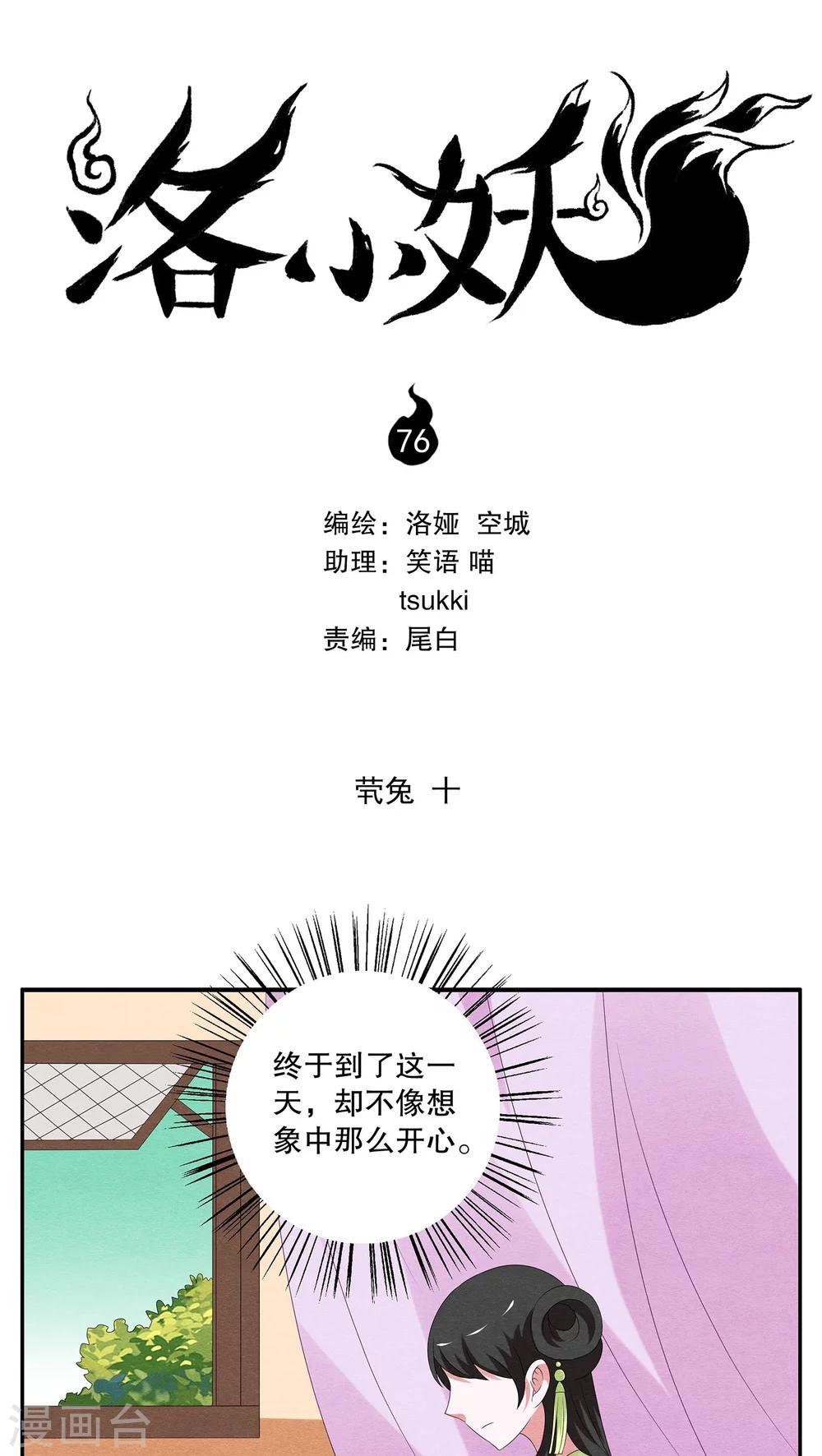 《洛小妖》第76话 茕兔(10) 第1页