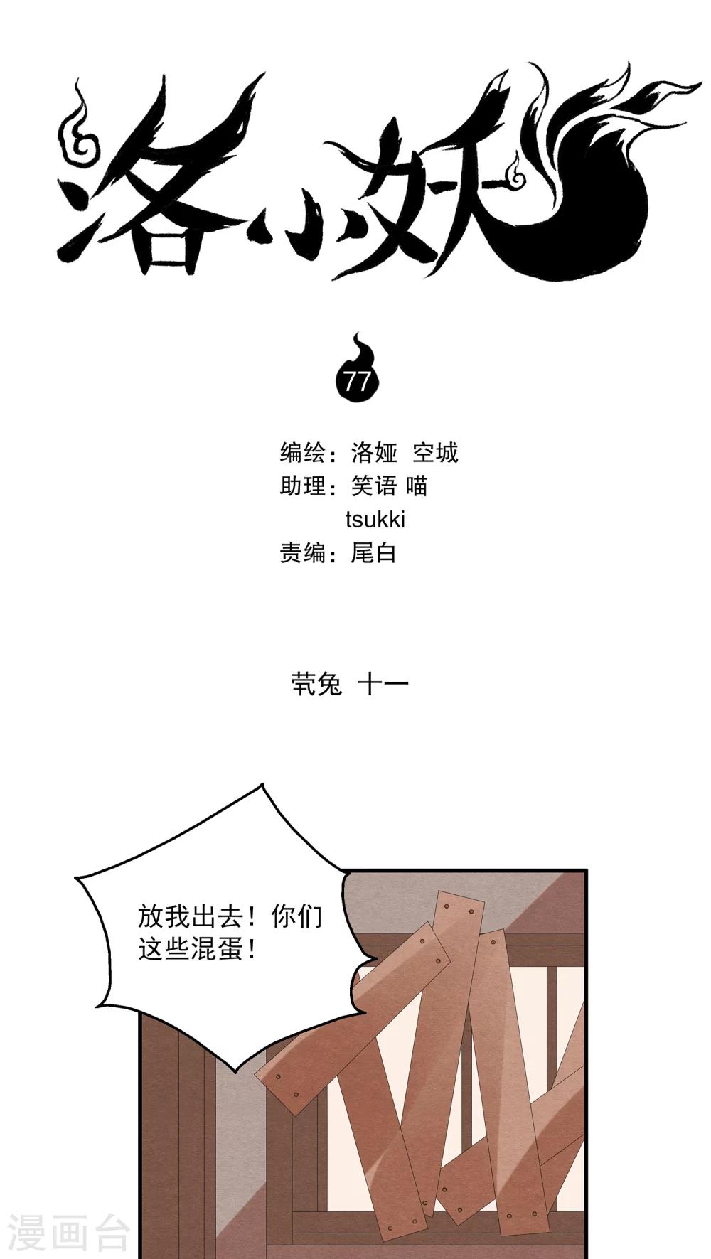 《洛小妖》第77话 茕兔(11) 第1页