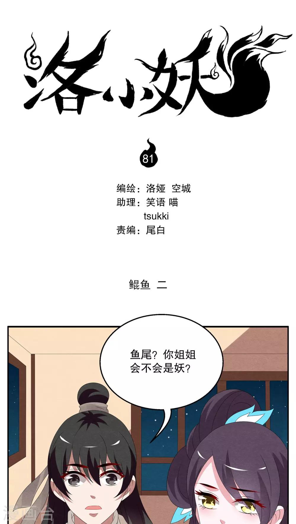 《洛小妖》第81话 鲲鱼(2) 第1页
