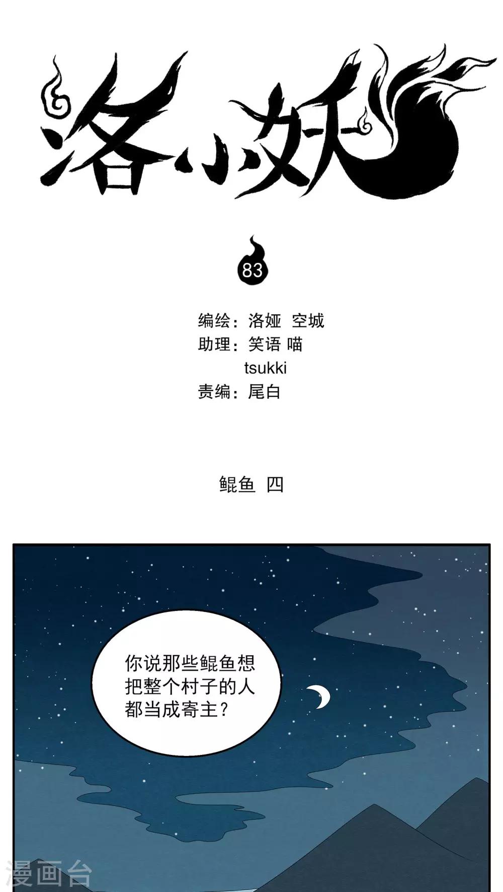 《洛小妖》第83话 鲲鱼(4) 第1页