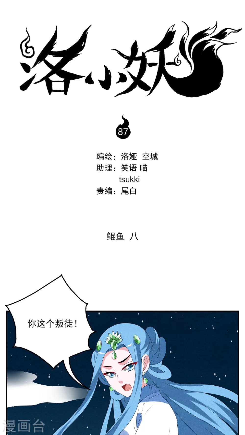 《洛小妖》第87话 鲲鱼(8) 第1页