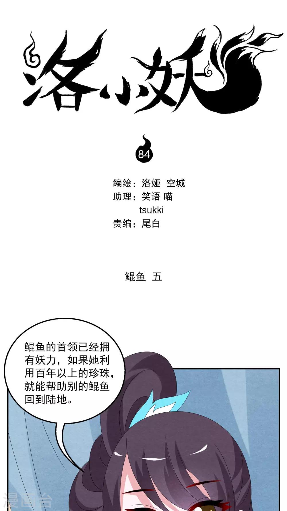 《洛小妖》第84话 鲲鱼(5) 第1页