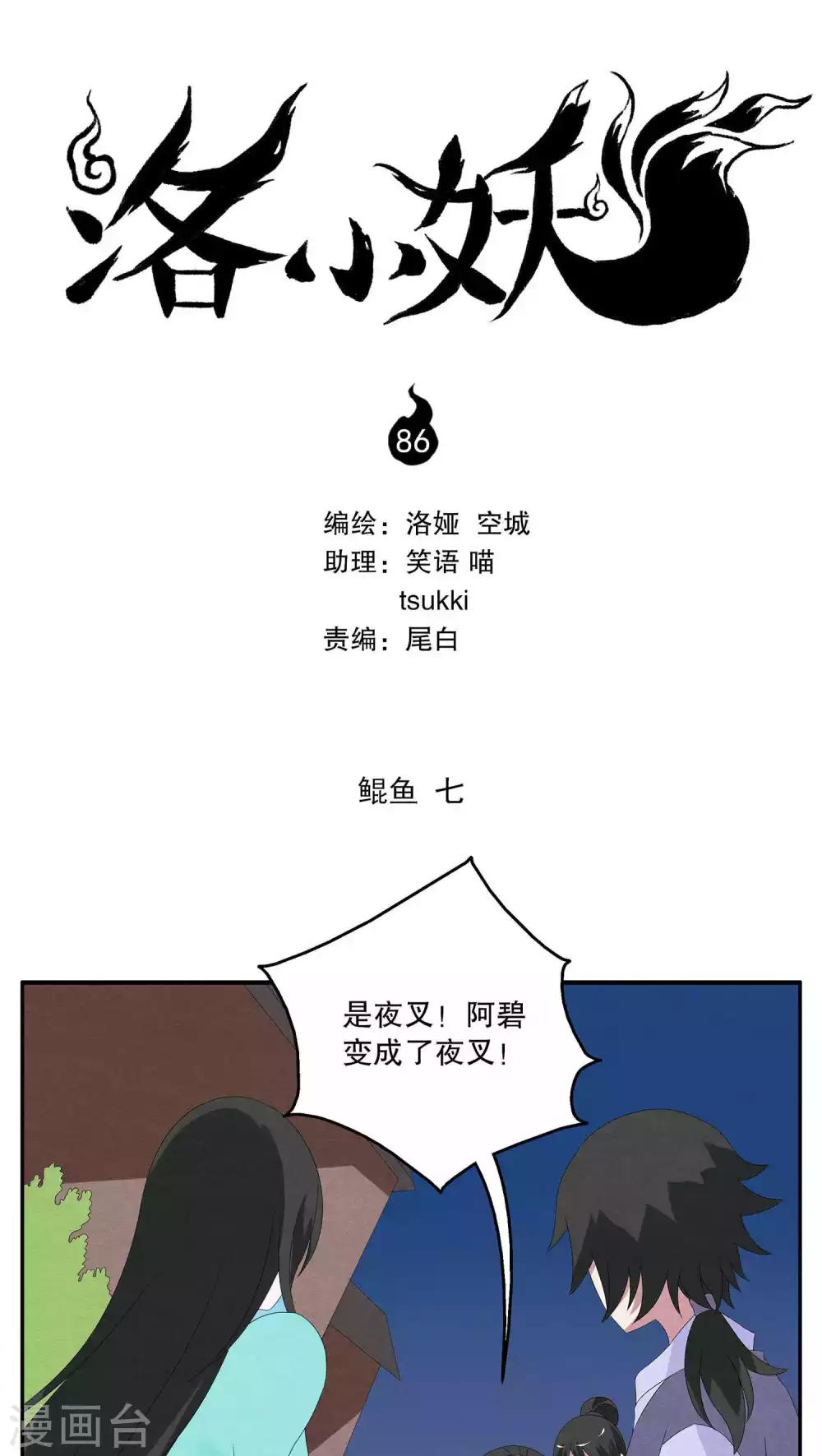 《洛小妖》第86话 鲲鱼(7) 第1页