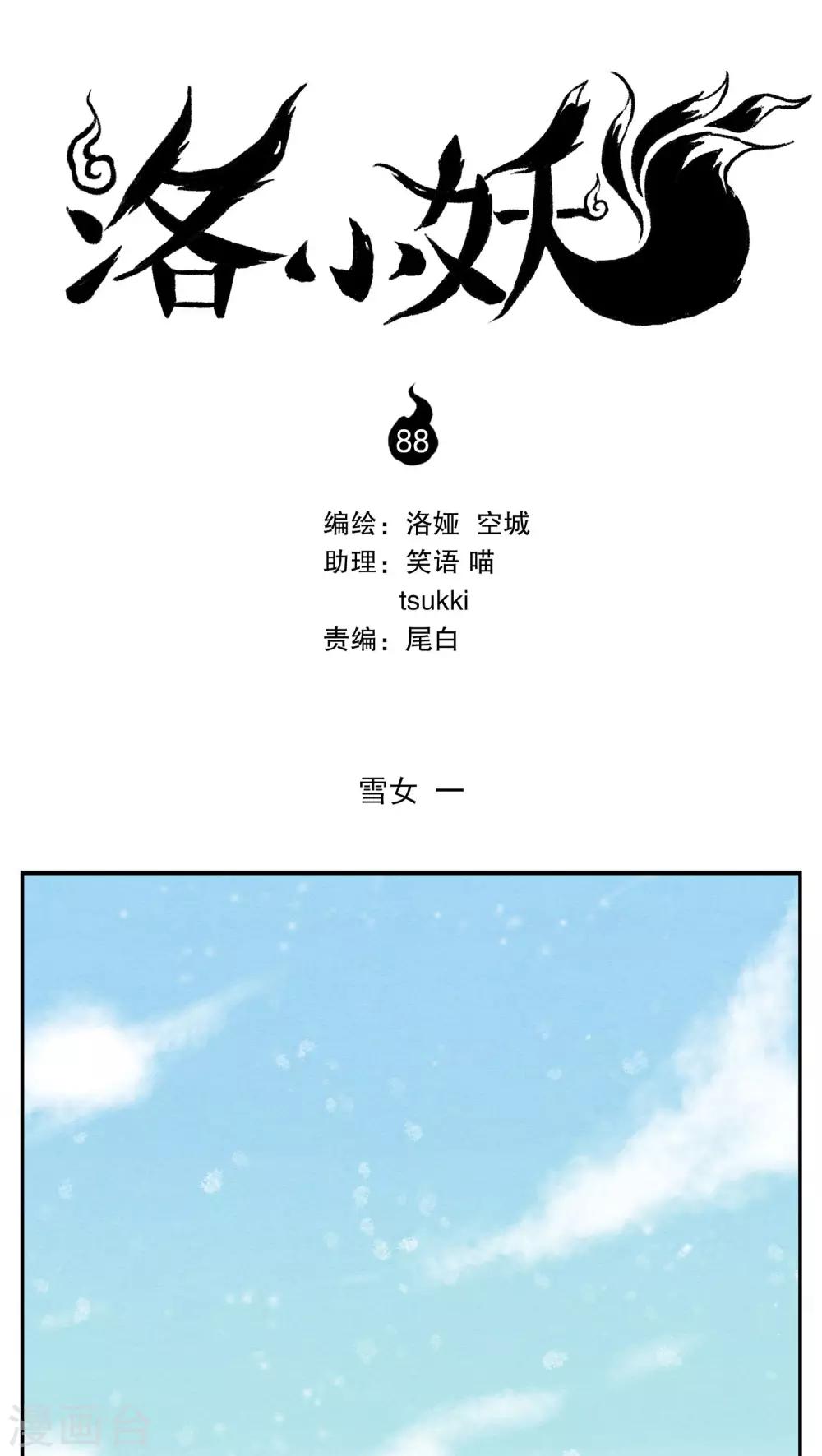 《洛小妖》第88话 雪女(1) 第1页