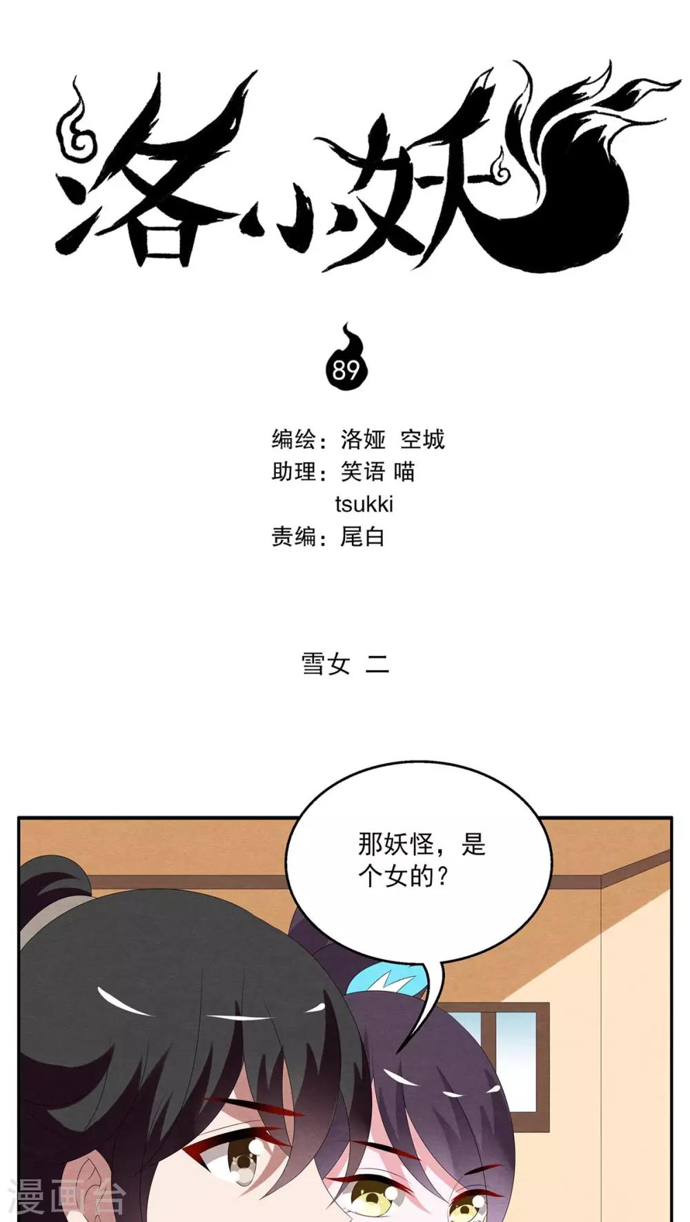 《洛小妖》第89话 雪女(2) 第1页