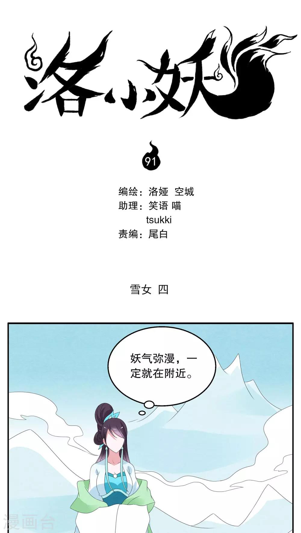 《洛小妖》第91话 雪女(4) 第1页