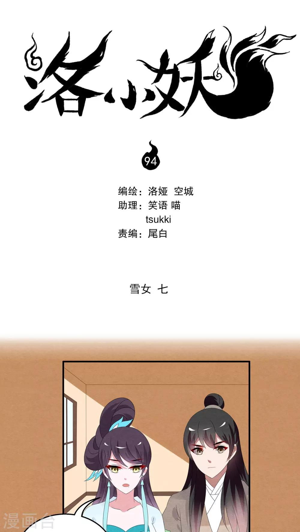 《洛小妖》第94话 雪女(7) 第1页