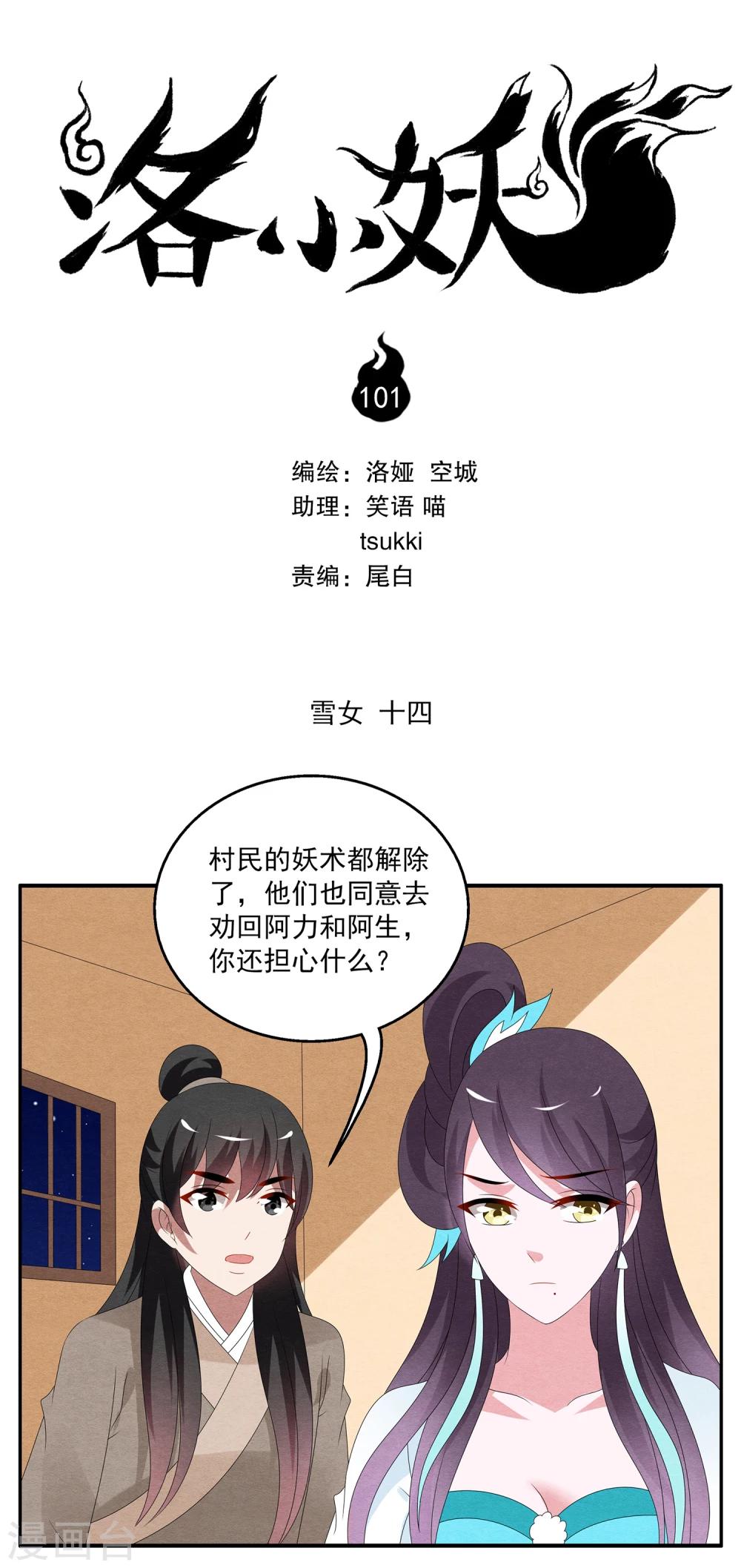 《洛小妖》第101话 雪女(14) 第1页